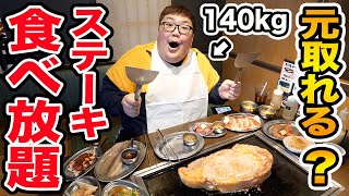 [Big Eater] If a 140kg person eats an all-you-can-eat steak buffet, can they make a profit?