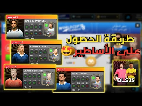 أسرع طريقة للحصول على اللاعبين الأساطير فى دريم ليج سوكر 2025 DLS25