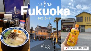 🇯🇵 나혼자 후쿠오카 여행 | 왕복12만원! 인생 첫 혼자여행💙 맛집, 핫플, 쇼핑, 숙소, 근교 총정리 | 유후인, 다자이후, 하카타, 텐진 | Fukuoka vlog 몰아보기