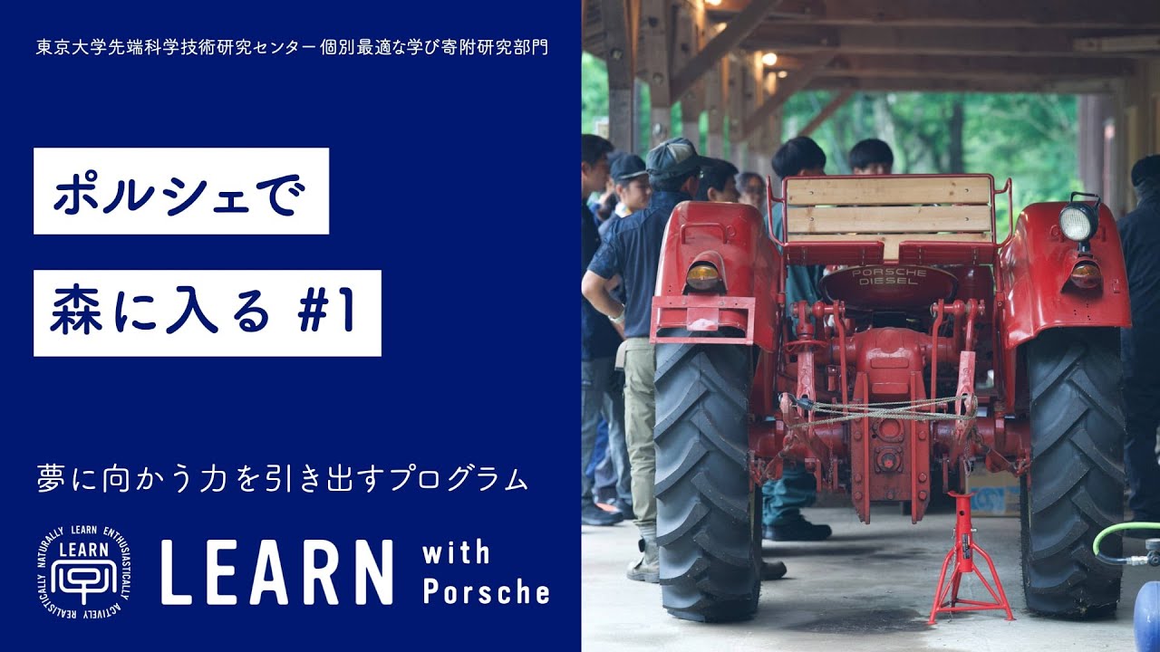 LEARN with Porsche 2025 ものづくりが好きな若者向けのプログラム 森