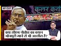 Bihar CM Nitish Kumar का बयान Vs Bhojpuri Songs, क्या है ज्यादा अश्लील? Khesari| Pawan| Manoj Tiwari