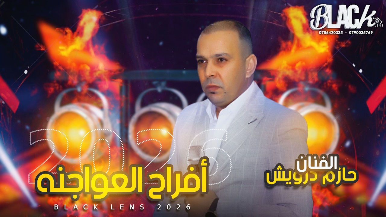 الفـنان حازم درويش | أفراح عشيرة العواجنه | العريس أحمد | مراكز الإدارة  | بـــلاك ليـــنس 2026
