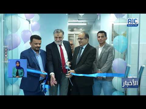 افتتاح معامل مركزية الأبحاث الطبية في عدن بتجهيزات حديثة