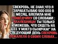 «Я зарабатываю 500 000 в месяц!» — свекровь, не зная этого, дала мне пощёчину и сказала: «Паразит!»