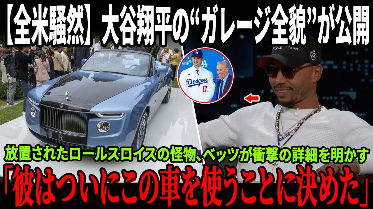 【全米騒然】大谷翔平の“ガレージ全貌”が公開、最後の怪物ロールス・ロイスの衝撃価格に世界が凍りつく！ベッツが明かした「110万ドルをガレージに捨てた」本当の理由！フリーマンの告白まで飛び出し大論争へ！