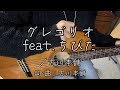 『グレゴリオ feat. ちびた/古川本舗』covered by ゆま