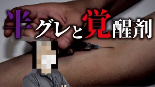 【半グレと覚醒剤】３０年以上半グレで無逮捕。２０年以上続けた覚醒剤を止めた理由とは。