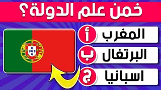 !!.. تحدي أعلام الدول | ألغاز صعبة جداً العباقرة وحدهم من يستطيعوا حلها