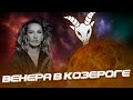 Венера в Козероге