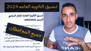 الان تنسيق الثانويه العامه 2024 | تنسيق القبول في الصف الاول الثانوي 2024 جميع المحافظات