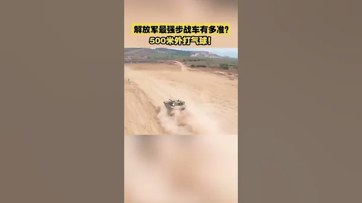 厲害了！在500米外精確命中靶標氣球解放軍--第81集團軍某合成旅官兵駕駛新型04A步戰車 #short #shorts #military #military #missile #firepower - 天天要聞