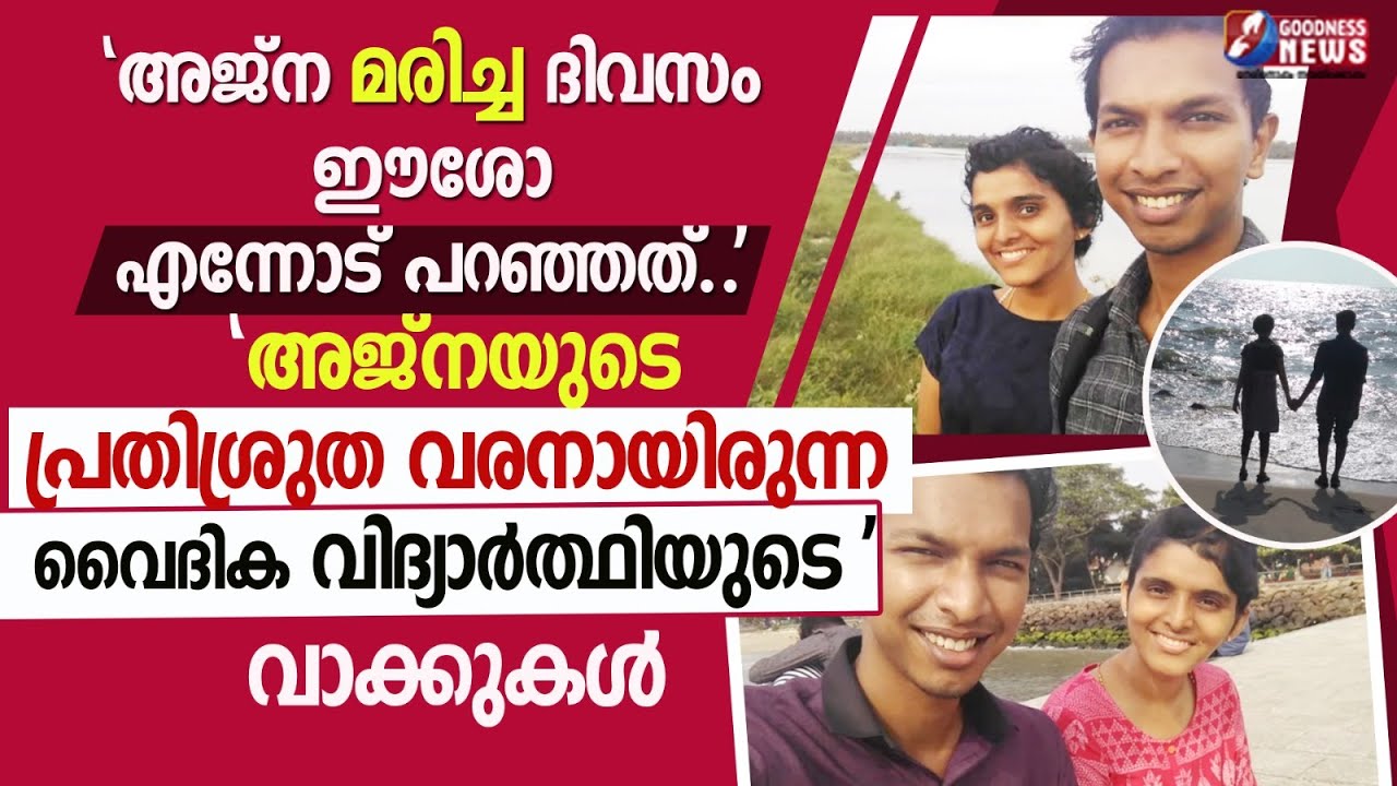 'അജ്ന മരിച്ച ദിവസം ഈശോ എന്നോട് പറഞ്ഞത്..' | AJNA GEORGE | 4TH DEATH ANNIVERSARY  | GOODNESS NEWS