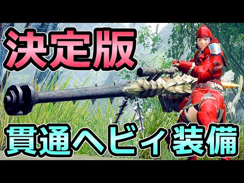 【モンハンライズ】貫通ヘビィボウガン装備 決定版 アプデ後に1番オススメできる武器【MHRise モンスターハンター】