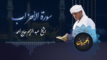 #إعادة_نشر المحبرون | سورة الأحزاب | الشيخ عبدالرحيم حاج أحمد | Almuhabroon | Surat Al-Aḥzāb