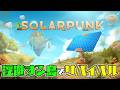 浮遊する島でのんびりサバイバル生活をおためす『Solarpunk ソーラーパンク:天空の島』