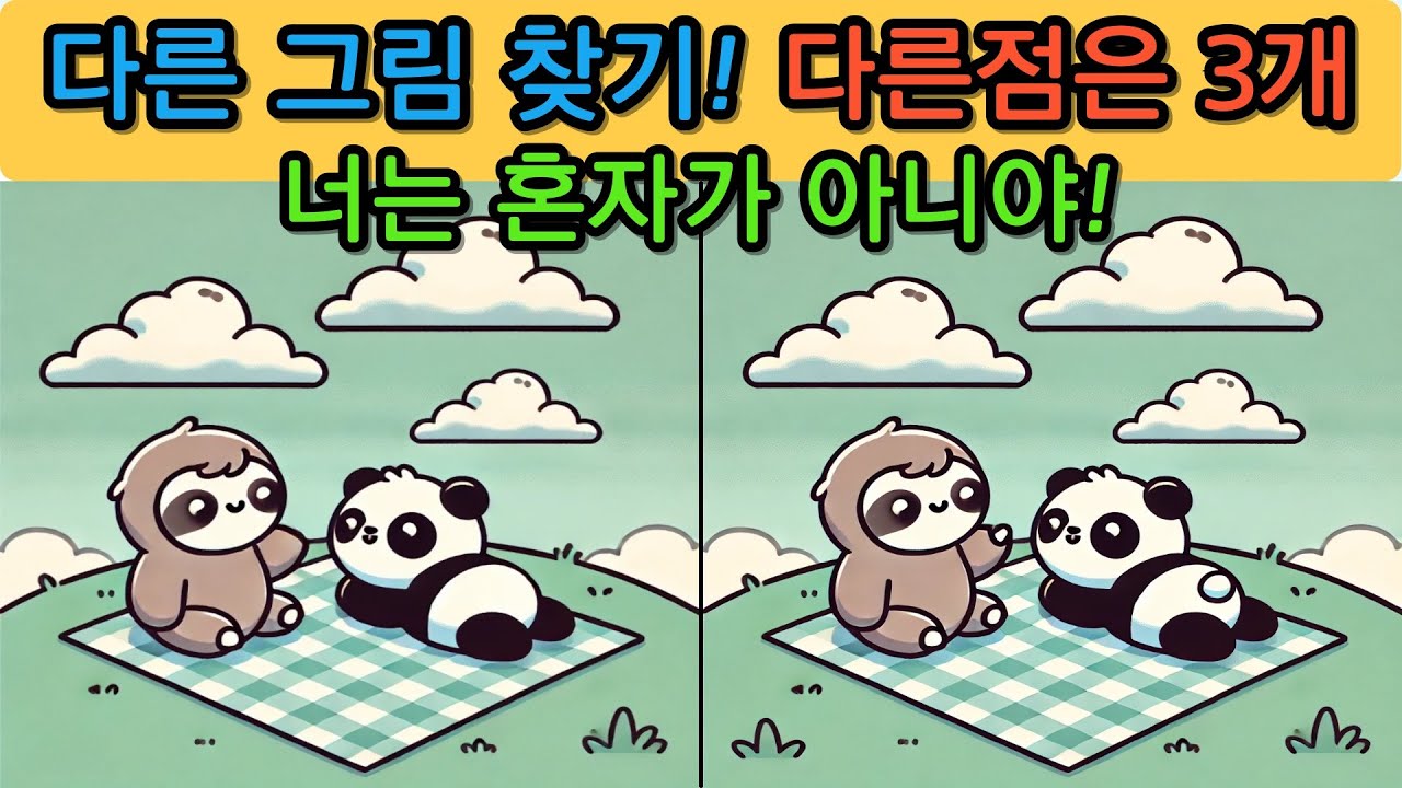 다른 그림 찾기(Find the differences) 도전해보세요.no.260214