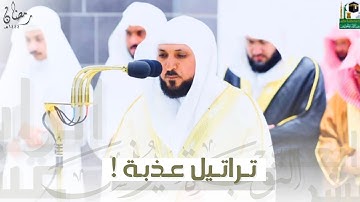 تراتيل عذبة إبداعية لفواتح سورة يونس للشيخ د. ماهر المعيقلي | الليلة الرابعة عشر رمضان ١٤٤٤هـ