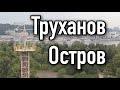 ТРУХАНОВ ОСТРОВ. РЕЧНОЙ ПОРТ. ✈️ СУПЕР ФИЛЬМ. 🔥 Съемка С ДРОНА. Киев