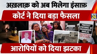 Dadri Lynching Case Update Mohammad Akhlaq  Death  Court   Accused   Dismissed