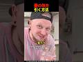妻の気を引く方法 #shorts