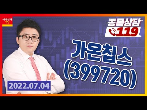 [종목상담119] <strong>서용원</strong> | 가온칩스