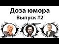 Доза юмора : Луи Си Кей, ТиДжей Миллер, Кристофер Титус