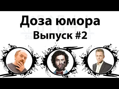 Доза юмора : Луи Си Кей, ТиДжей Миллер, Кристофер Титус