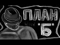 "ПЛАН Б" - ОБРАТНО УЖЕ НЕЛЬЗЯ! | МГЕ СТРАШИЛКА с Форделом!