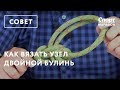 Как вязать узел Двойной булинь