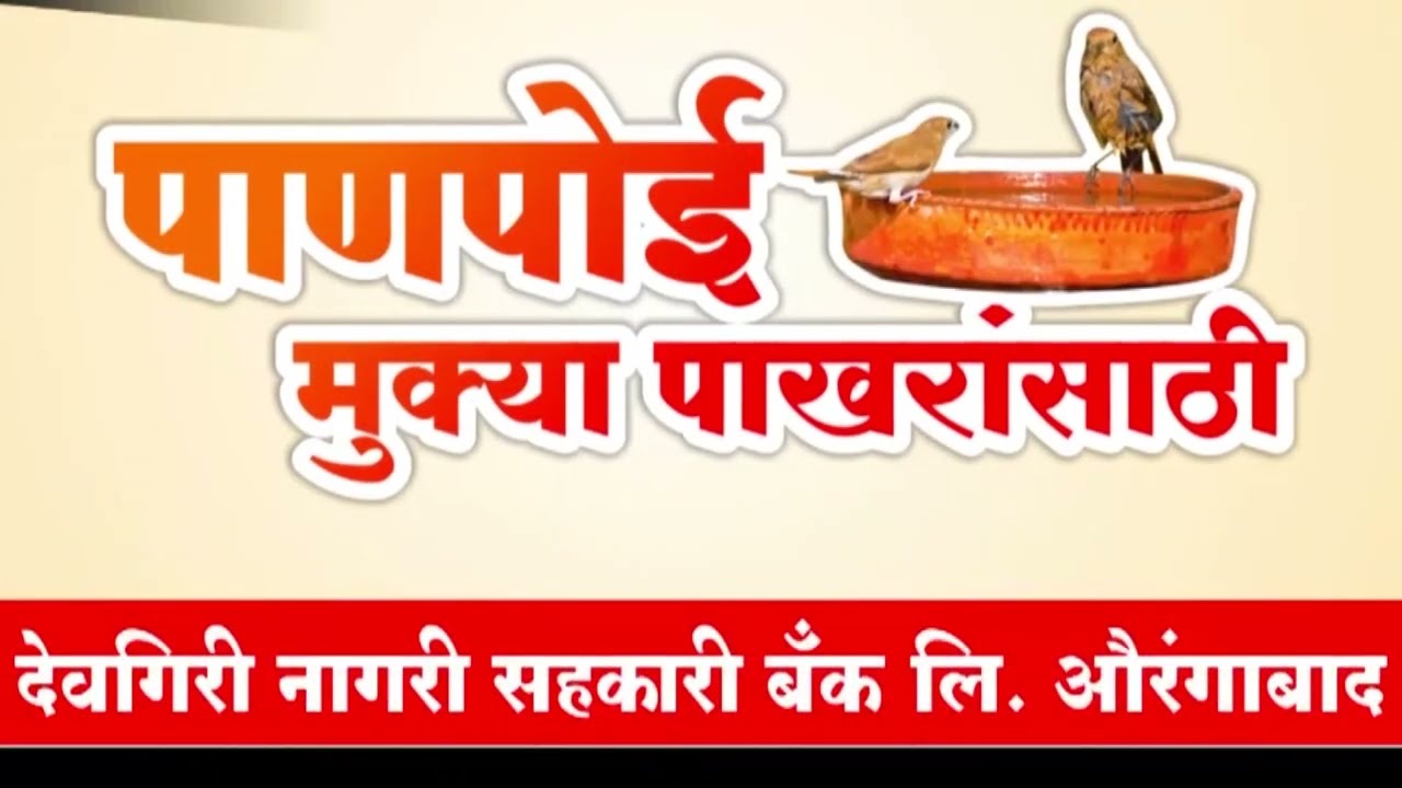 देवगिरी बँकेचा एक अनोखा उपक्रम !!