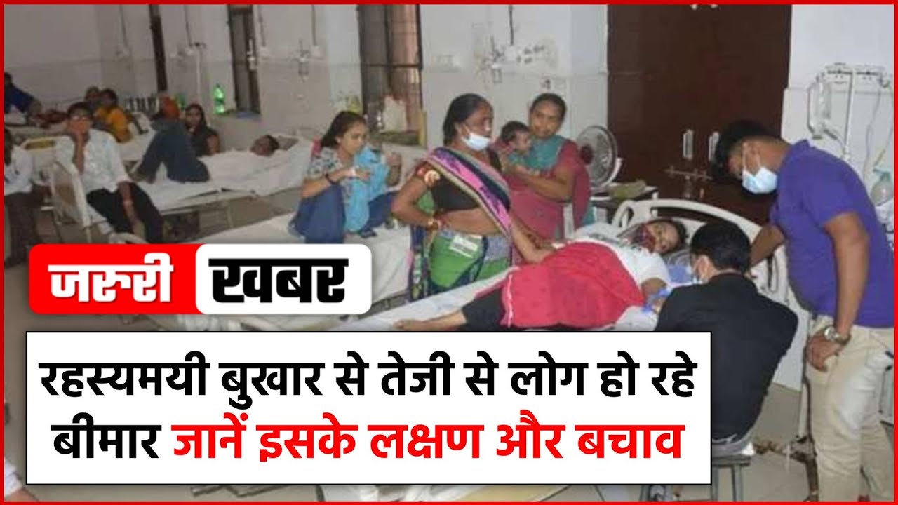 ⁣रहस्यमयी बुखार से तेजी से लोग हो रहे बीमार, जानें इसके लक्षण और बचाव