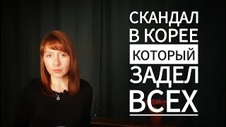 СКАНДАЛ В ЮЖНОЙ КОРЕЕ, КОТОРЫЙ ЗАДЕЛ ВСЕХ (K-POP звезды не такие какими кажутся) СКАНДАЛ В ЮЖНОЙ КОРЕЕ, КОТОРЫЙ ЗАДЕЛ ВСЕХ (K-POP звезды не такие какими кажутся)