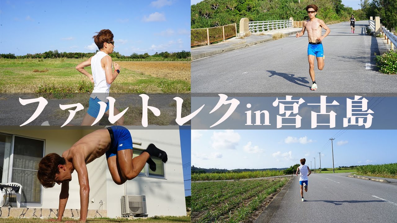 【絶景】ファルトレクin宮古島【ポイント練習】