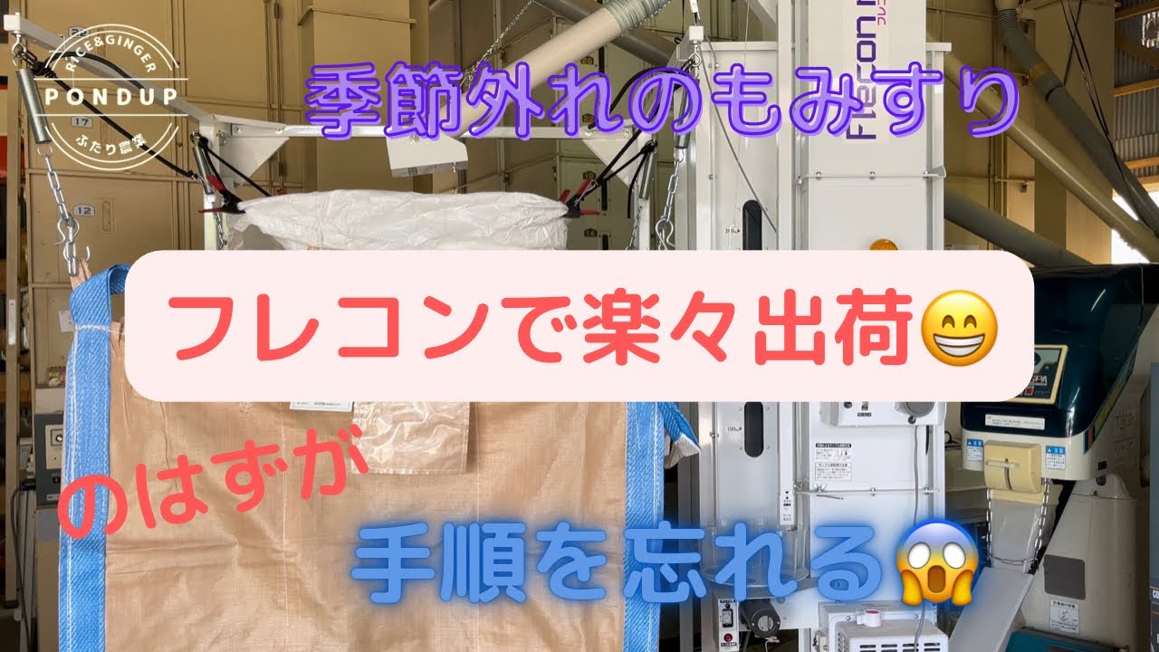 あたふたフレコンもみすり【タイガーカワシマ】フレコン自動計量機フレコンメイトで楽々出荷〜季節外れのもみすり〜　#もみすり#フレコン#タイガーカワシマ