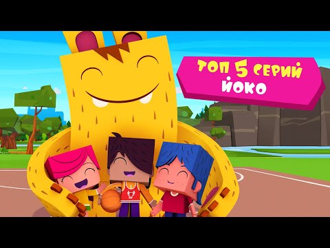 ЙОКО | Топ 5 серий Йоко | Мультфильмы для детей
