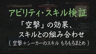 Ddon攻略 空撃 の効果 組み合わせの検証 空撃 旋風刃 返し蹴り 隼落とし 断頭台 シーカーのスキル 空撃の効果まとめ ドラゴンズ ドグマオンライン Youtube Ddon攻略 空撃 の効果 組み合わせの検証 空撃 旋風刃 返し蹴り 隼落とし 断頭台 シーカーのスキル 空撃の効果まとめ ドラゴンズ ドグマオンライン Youtube