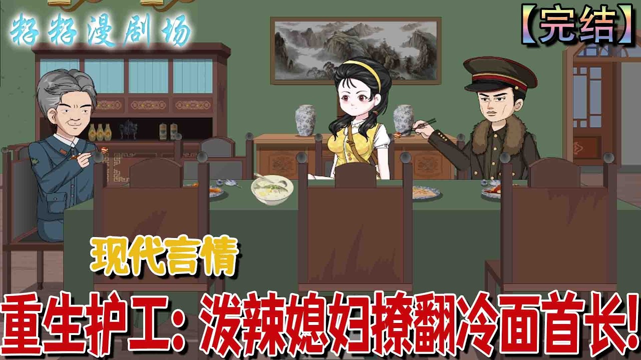 🔔🔔🔔 完结【重生护工：泼辣媳妇撩翻冷面首长】重生 1988，林見夏甩渣男憑接生粉藝入陸家，潑辣破局，得陸沉州相助，開山貨生意逆襲新生。#沙雕動畫 #情感 #现代 #爽文 #家庭 #亲情 #情感