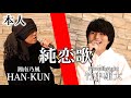 【神回】湘南乃風「純恋歌」をご本人と一緒に歌ったら大感動の嵐だった。