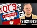 ОГЭ 2021 Ященко 19 вариант ФИПИ школе полный разбор!