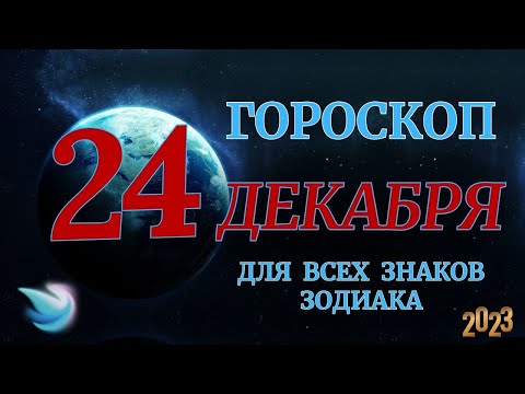 ГОРОСКОП НА 24 Декабря 2023 ГОДА ДЛЯ ВСЕХ ЗНАКОВ ЗОДИАКА