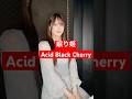 「眠り姫 / Acid Black Cherry」ジェンダーレスに歌ってみた【Rio】 #shorts