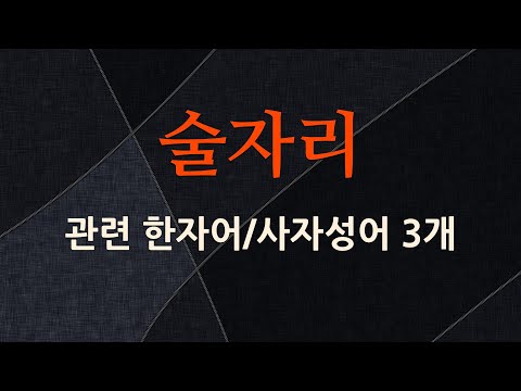 술자리에 관한 한자어/사자성어 3개