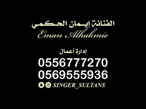 بترجع المبدعة إيمان الحكمي