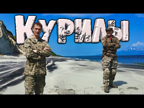 КУРИЛЫ! Приключения на таинственных островах. Итуруп