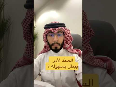 أبطال السند لأمر المحامي فيصل الشبلي اكسبلور السعودية ترند تيك توك