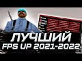 ЛУЧШИЙ FPS UP СКРИПТ 2021-2022 ГОДА, НОВЫЙ GAMEFIXER ДЛЯ GTA SAMP RP Legacy