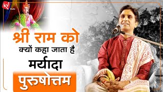 श्री राम को क्यों कहा जाता है मर्यादा पुरुषोत्तम | Dr Kumar Vishwas | KV Studio