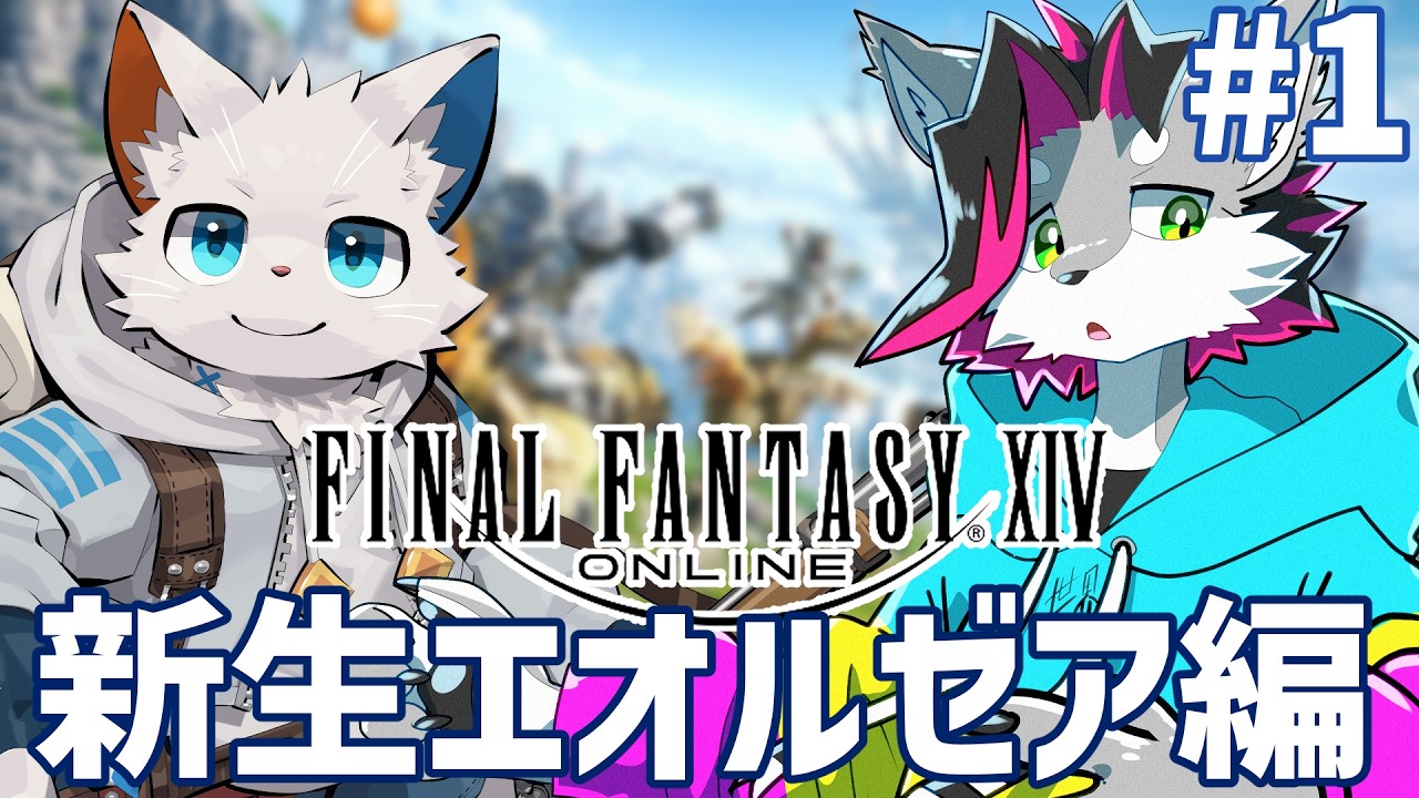 Twitchアーカイブ【FF14】新生エオルゼア編 #1 w/旅猫シロ【戯画之川がすけ】