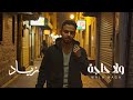 Zeyad Wala Haga Lyrics Video 2025 زياد ولا حاجة 