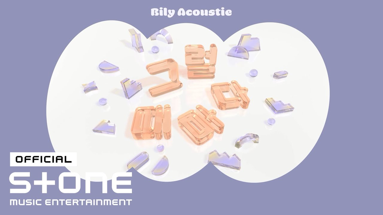 빌리어코스티 (Bily Acoustie) - 그럴 때마다 (anytime, anywhere) (Feat. 정예원 (YEWON)) Lyric Video